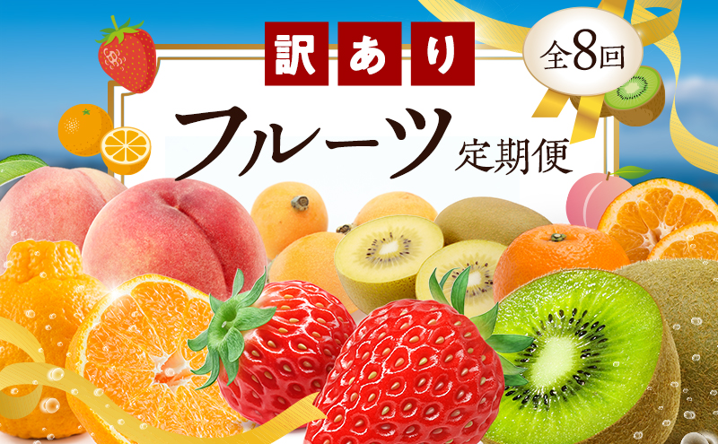 【香川県東かがわ市】讃岐の訳ありフルーツ定期便(年8回)