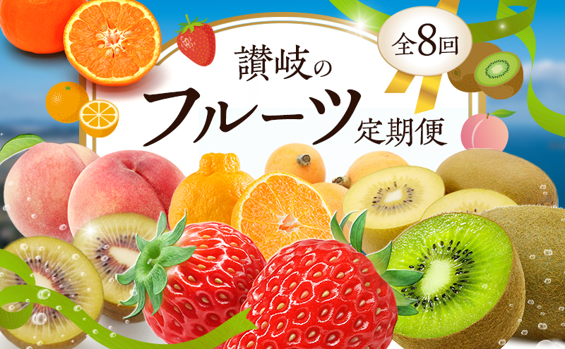 【香川県東かがわ市】最高級! 秀品だらけの高級フルーツ定期便 さぬきのフルーツ定期便(全8回)