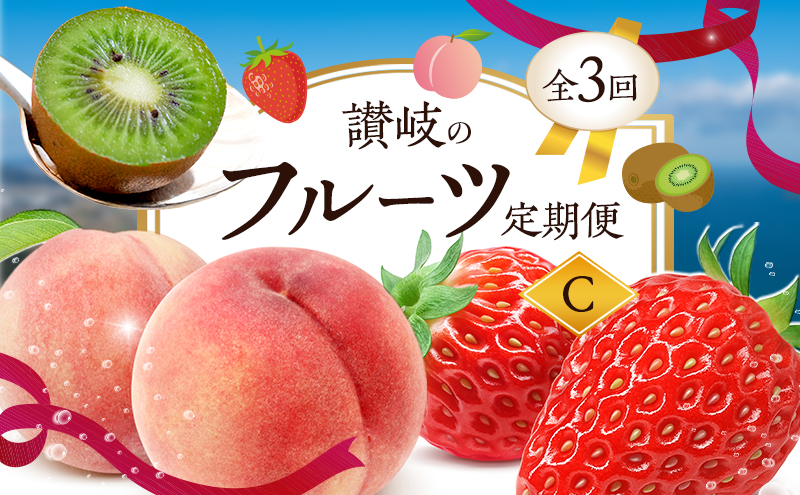 【香川県東かがわ市】【2月、6月、11月 発送】讃岐のフルーツ定期便 C (3回)【さぬきひめ苺】)【桃】【さぬきキウイっこ】