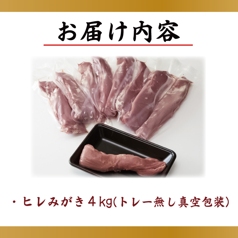 【2026年2月より順次発送】【田中農場のすずし豚】 ヒレ4kgセット｜｜肉 お肉 豚肉 ヒレ すずし豚 ブランド 茨城県 行方市（M-3）