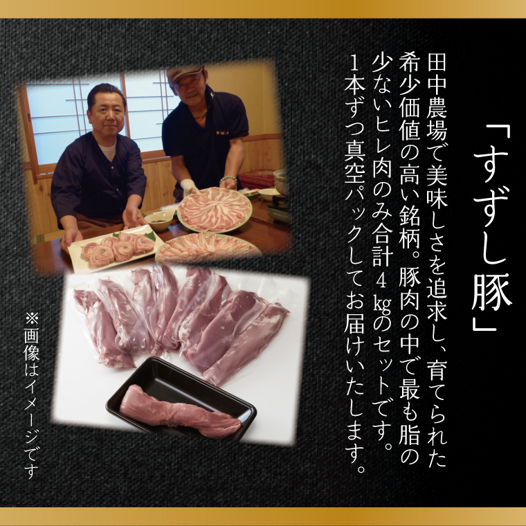 【2026年2月より順次発送】【田中農場のすずし豚】 ヒレ4kgセット｜｜肉 お肉 豚肉 ヒレ すずし豚 ブランド 茨城県 行方市（M-3）