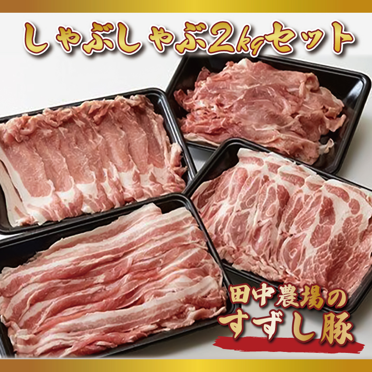 茨城県行方市のふるさと納税 【2026年2月より順次発送】【田中農場のすずし豚】 しゃぶしゃぶ2kgセット｜肉 お肉 豚肉 しゃぶしゃぶ すずし豚 ブランド 茨城県 行方市（M-5）