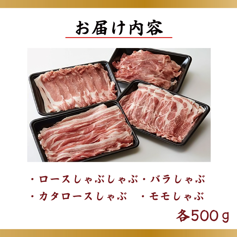 茨城県行方市のふるさと納税 【2026年2月より順次発送】【田中農場のすずし豚】 しゃぶしゃぶ2kgセット｜肉 お肉 豚肉 しゃぶしゃぶ すずし豚 ブランド 茨城県 行方市（M-5）