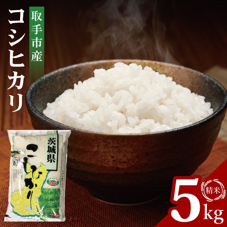 【数量限定】R7年産取手市産コシヒカリ 精米5kg|お米 米 こしひかり コシヒカリ 新米 白米 茨城県 取手市（BS001）