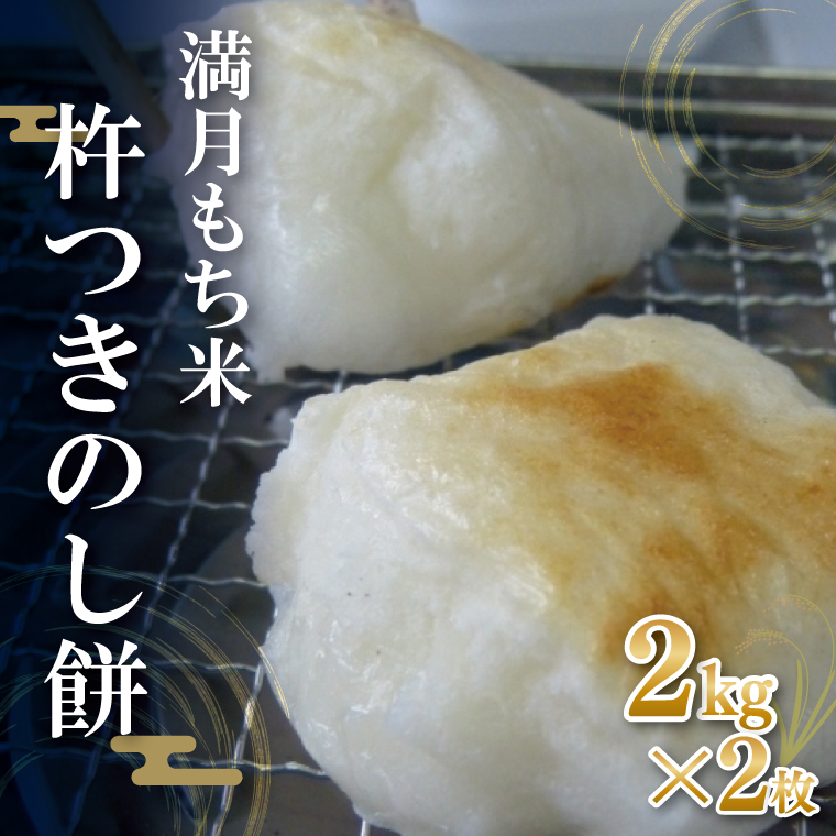 茨城県行方市のふるさと納税 満月もち米「杵つきのし餅」 2kg×2枚｜もち のし餅 お餅 もち米 満月 杵つき 菓子処坂本 茨城県 行方市(K-10-2)