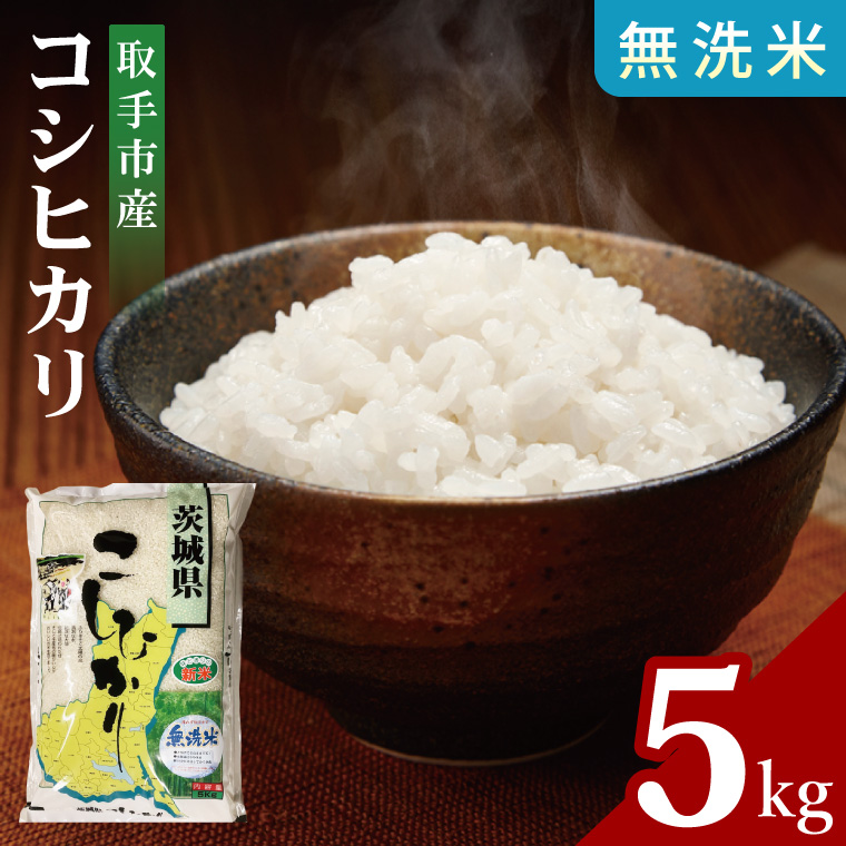 【数量限定】R7年産取手市産コシヒカリ 無洗米5kg|お米 米 こしひかり コシヒカリ 新米 白米 無洗米 茨城県 取手市（BS005）