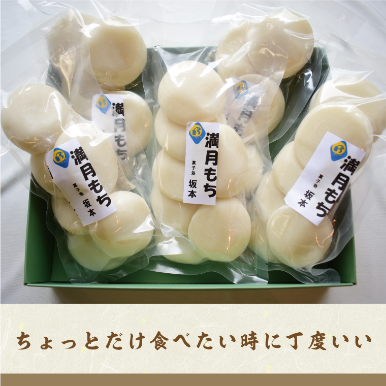 マンゲツモチの丸もち 250g×5袋｜もち 丸もち お餅 マンゲツモチ もち米 満月 菓子処坂本 茨城県 行方市(K-6-1)