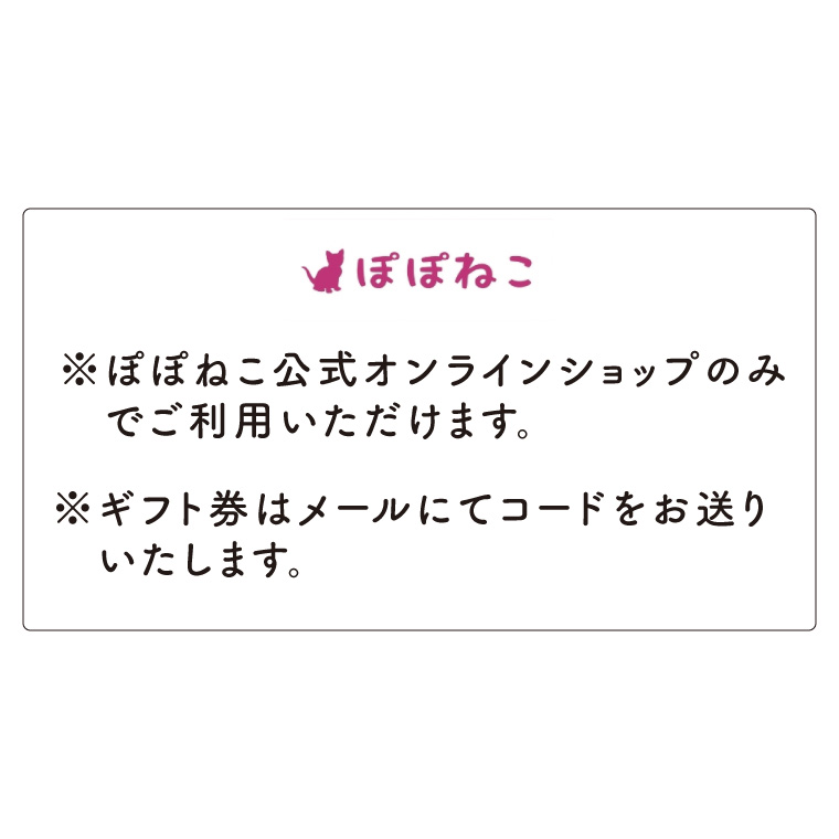 ぽぽねこギフト券（Eメールタイプ）3,000円分オンラインショップで使えるギフト券ペット用品猫（BP001）