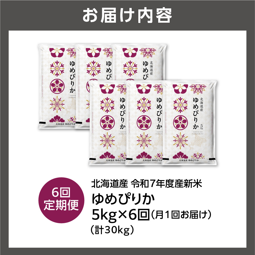 北海道石狩市のふるさと納税 【定期便】北海道産 ゆめぴりか 5kg 6回
