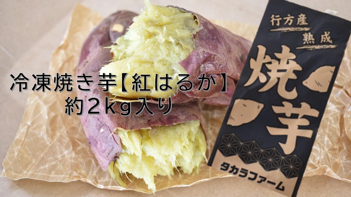 冷凍焼き芋 紅はるか 約2kg入り1箱｜さつまいも 芋 いも お芋 サツマイモ 紅はるか 冷凍 冷凍焼き芋 焼芋 焼き芋 やきいも 茨城県 行方市(CZ-3-2)