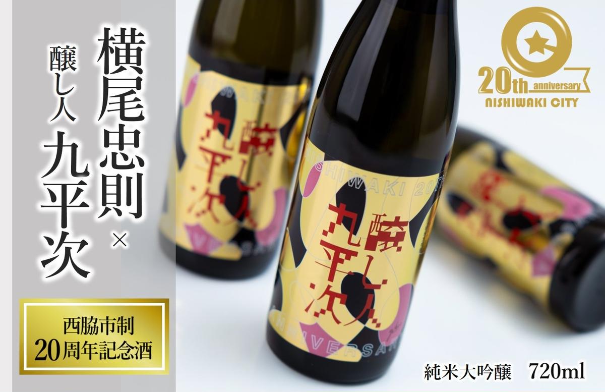 【西脇市制20周年記念酒】 横尾忠則 × 醸し人九平次 720ml ～西脇市産山田錦100％使用～ (19-47) 日本酒 お酒 醸し人九平次 純米大吟醸 限定酒 記念ラベル 萬乗醸造