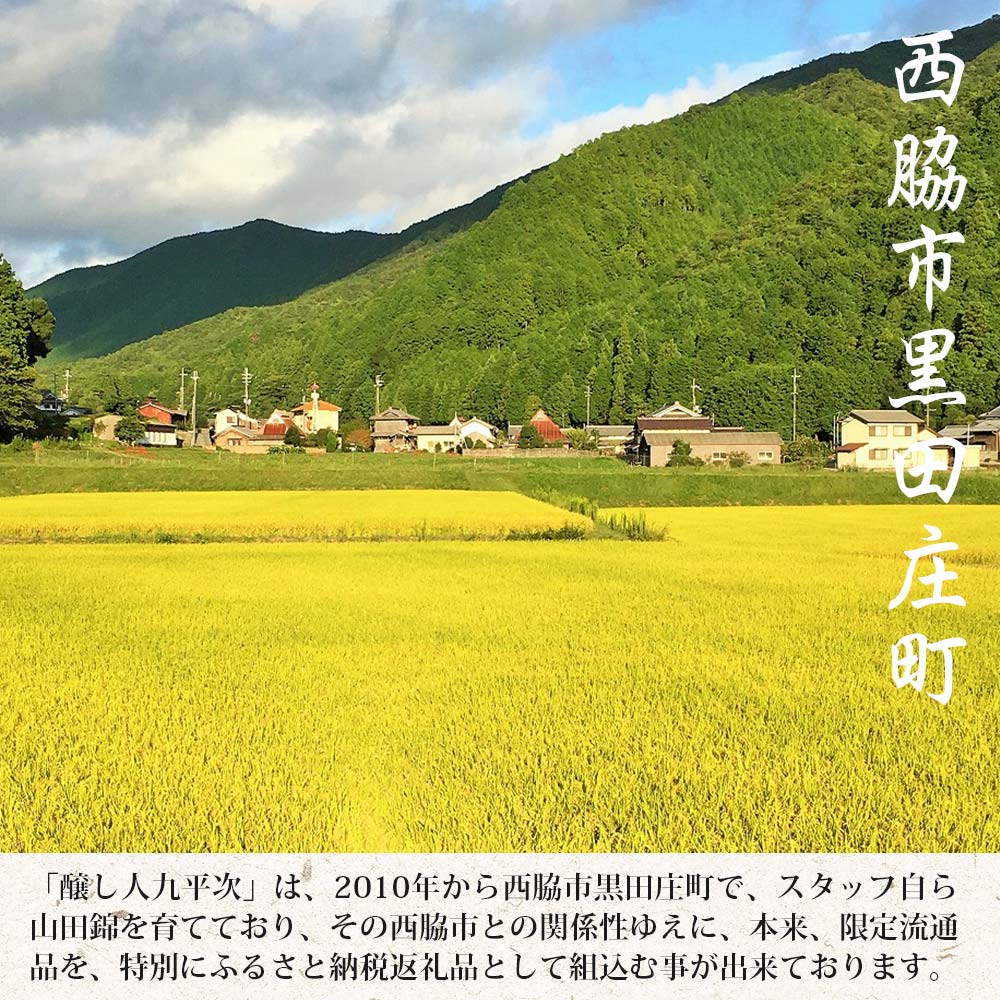 【西脇市制20周年記念酒】 横尾忠則 × 醸し人九平次 720ml ～西脇市産山田錦100％使用～ (19-47) 日本酒 お酒 醸し人九平次 純米大吟醸 限定酒 記念ラベル 萬乗醸造