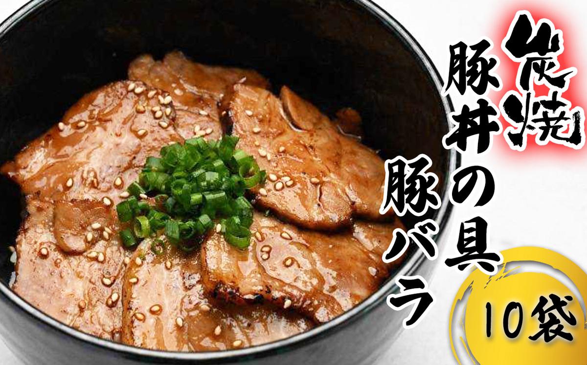 炭焼き 豚丼 の 具 豚バラ 10食分 （ 140ｇ × 10袋 ） 北海道 日高昆布 使用 タレ 味付け 豚肉 冷凍