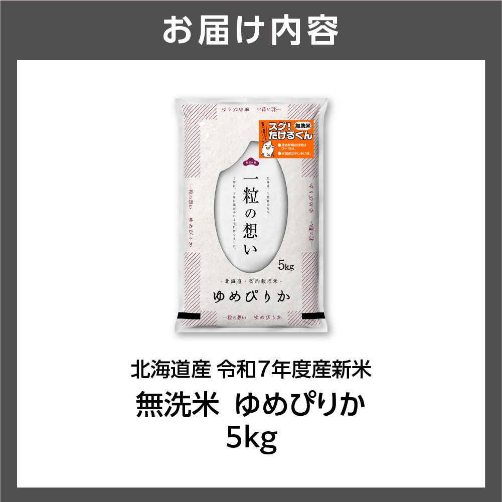 北海道石狩市のふるさと納税 北海道産 無洗米ゆめぴりか 5kg