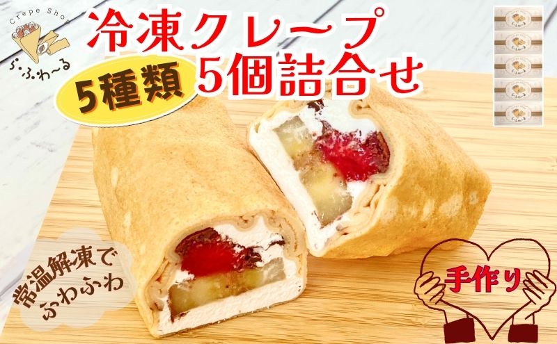 冷凍クレープ5個詰合せ　お菓子 スイーツ デザート  おやつ 甘い 手作り クレープ 新潟県 十日町市