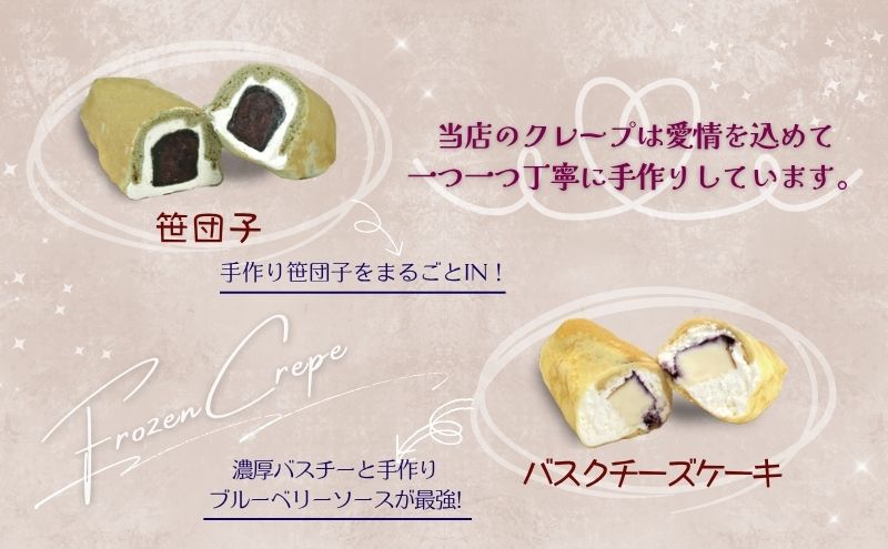 冷凍クレープ5個詰合せ　お菓子 スイーツ デザート  おやつ 甘い 手作り クレープ 新潟県 十日町市