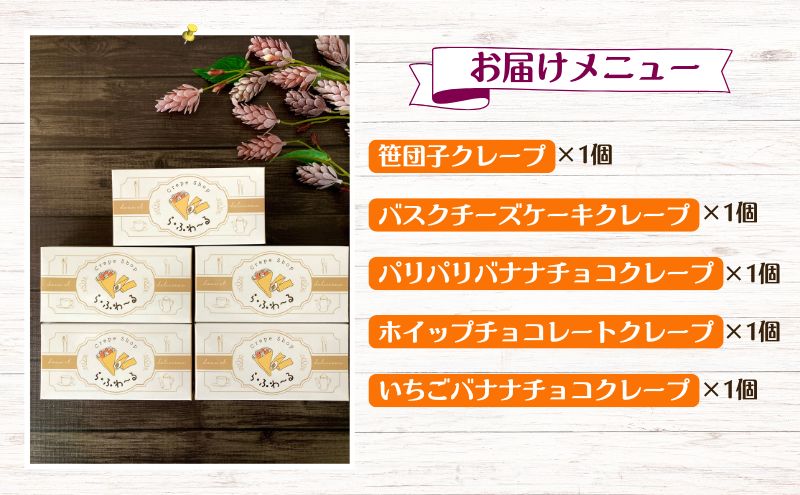 冷凍クレープ5個詰合せ　お菓子 スイーツ デザート  おやつ 甘い 手作り クレープ 新潟県 十日町市