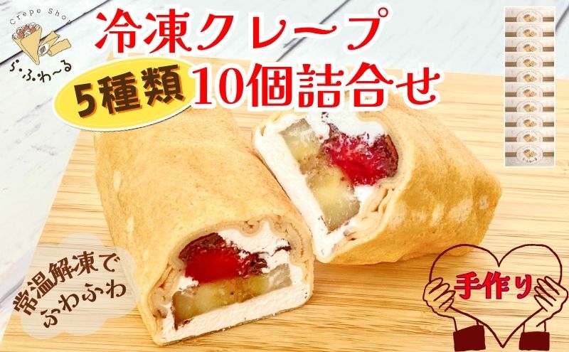 冷凍クレープ10個詰合せ　お菓子 スイーツ デザート  おやつ 甘い 手作り クレープ 新潟県 十日町市