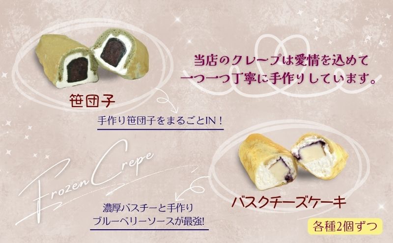 冷凍クレープ10個詰合せ　お菓子 スイーツ デザート  おやつ 甘い 手作り クレープ 新潟県 十日町市