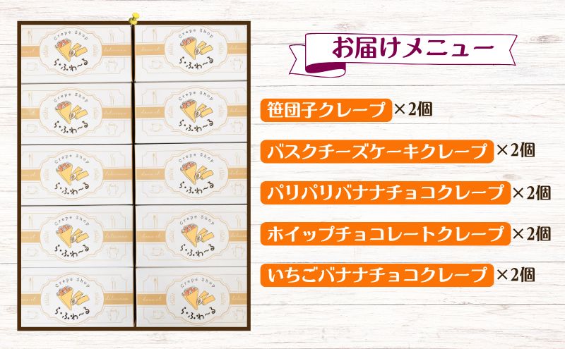 冷凍クレープ10個詰合せ　お菓子 スイーツ デザート  おやつ 甘い 手作り クレープ 新潟県 十日町市