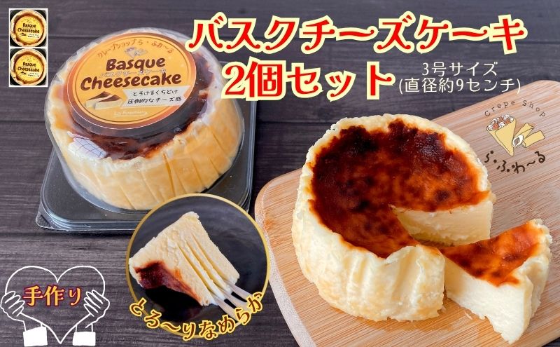 バスクチーズケーキ2個セット　お菓子 スイーツ デザート  おやつ 甘い 手作り チーズ ケーキ 新潟県 十日町市
