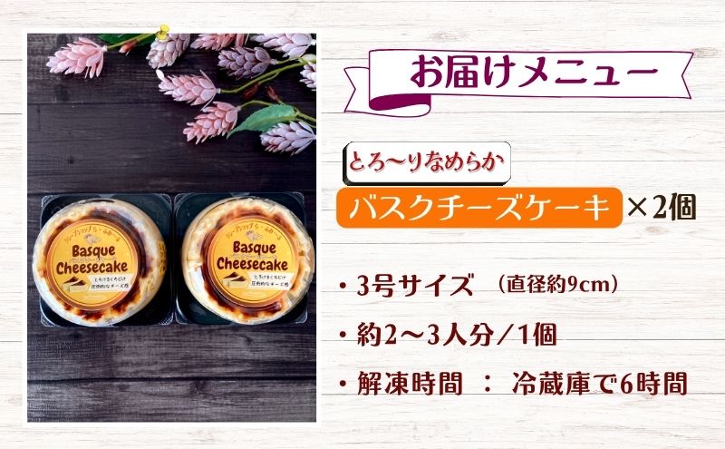 バスクチーズケーキ2個セット　お菓子 スイーツ デザート  おやつ 甘い 手作り チーズ ケーキ 新潟県 十日町市