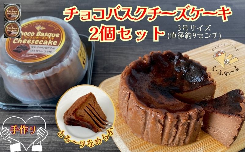 チョコバスクチーズケーキ2個セット　お菓子 スイーツ デザート  おやつ 甘い 手作り チョコ チーズ ケーキ 新潟県 十日町市