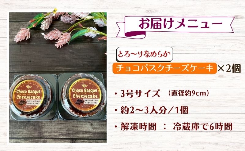 チョコバスクチーズケーキ2個セット　お菓子 スイーツ デザート  おやつ 甘い 手作り チョコ チーズ ケーキ 新潟県 十日町市