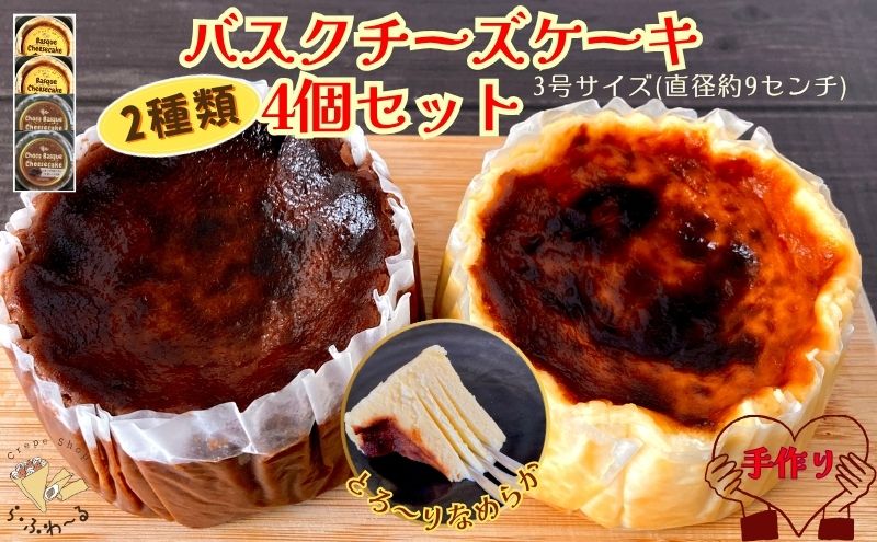 バスクチーズケーキ2種4個詰合せ　お菓子 スイーツ デザート  おやつ 甘い 手作り チョコ チーズ ケーキ 新潟県 十日町市