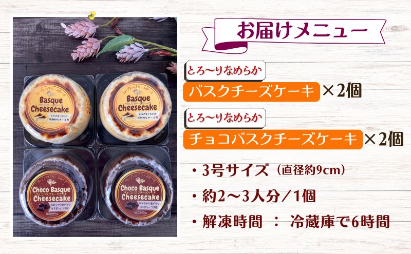 バスクチーズケーキ2種4個詰合せ　お菓子 スイーツ デザート  おやつ 甘い 手作り チョコ チーズ ケーキ 新潟県 十日町市