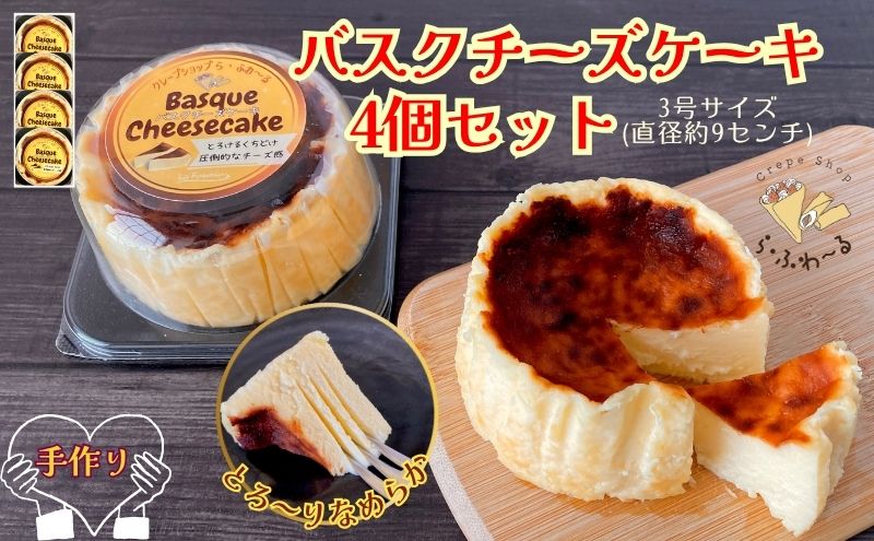 バスクチーズケーキ4個セット　お菓子 スイーツ デザート  おやつ 甘い 手作り チーズ ケーキ 新潟県 十日町市