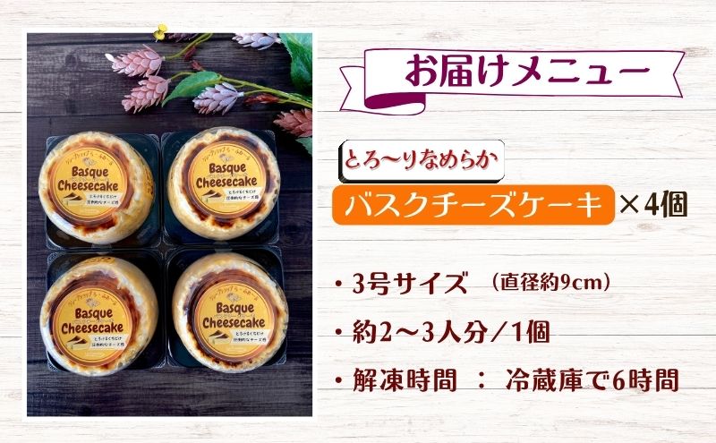 バスクチーズケーキ4個セット　お菓子 スイーツ デザート  おやつ 甘い 手作り チーズ ケーキ 新潟県 十日町市