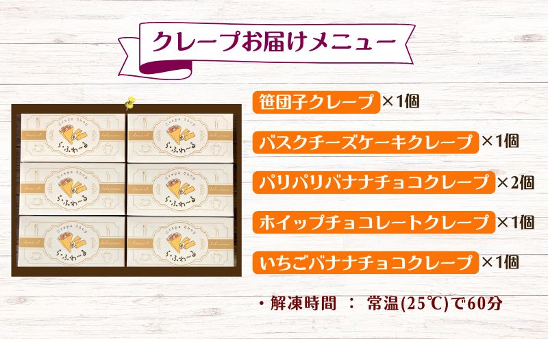 冷凍クレープ6個/バスクチーズケーキ2種詰合せ　お菓子 スイーツ デザート  おやつ 甘い 手作り クレープ  チョコ チーズ ケーキ 新潟県 十日町市