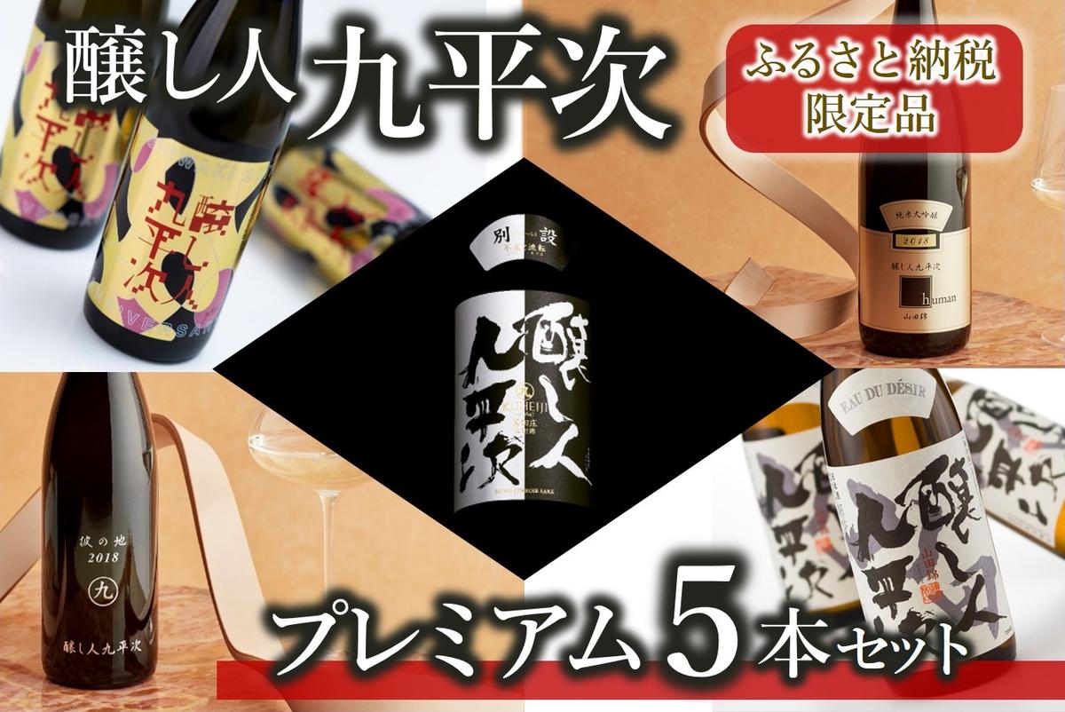 [ふるさと納税限定]醸し人九平次 純米大吟醸 プレミアム 飲みくらべ 5本セット(720ml×5本)[西脇市産山田錦使用日本酒](89-1) 日本酒 酒 お酒 純米大吟醸 飲み比べ 人気 山田錦 4合瓶 セット