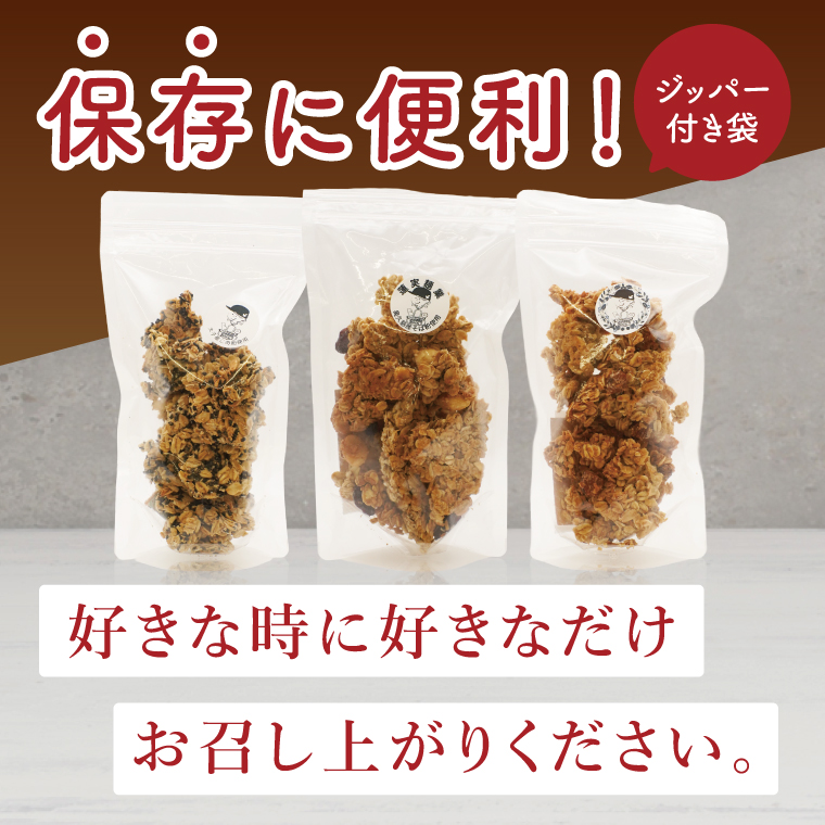 グラノーラ３種【ナッツ・ごま・そば粉】100g×各１袋 計3袋セット｜ミチルベーカリー 茨城県 大子町 手作り お菓子 おやつ グラノラ 食べ比べ 小分け ジッパー付き プレゼント ギフト 贈答（CF004）