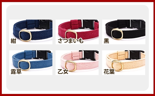 【Sサイズ】ぽぽねこ 猫首輪 MUJIコットンプレーン セイフティバックル・鈴付き・ハゲにくい「共通返礼品」 | 全19色 首輪 ペット ペット用品 ねこ ネコ 茨城県 守谷市