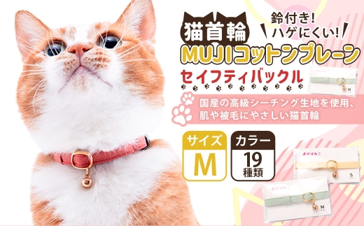 【Mサイズ】ぽぽねこ 猫首輪 MUJIコットンプレーン セイフティバックル・鈴付き・ハゲにくい「共通返礼品」 | 全19色 首輪 ペット ペット用品 ねこ ネコ 茨城県 守谷市