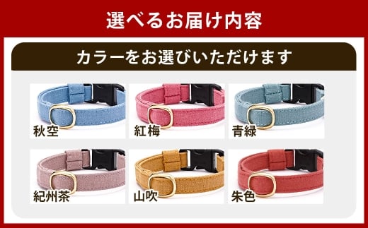 【Mサイズ】ぽぽねこ 猫首輪 MUJIコットンプレーン セイフティバックル・鈴付き・ハゲにくい「共通返礼品」 | 全19色 首輪 ペット ペット用品 ねこ ネコ 茨城県 守谷市
