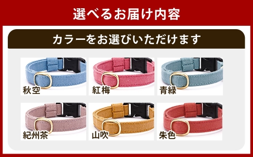 【Lサイズ】ぽぽねこ 猫首輪 MUJIコットンプレーン セイフティバックル・鈴付き・ハゲにくい「共通返礼品」 | 全19色 首輪 ペット ペット用品 ねこ ネコ 茨城県 守谷市