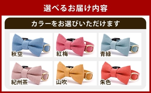 【Sサイズ】ぽぽねこ リボン付き猫首輪 MUJIコットンプレーン セイフティバックル・鈴付き・ハゲにくい「共通返礼品」 | 全19色 首輪 ペット ペット用品 ねこ ネコ 茨城県 守谷市