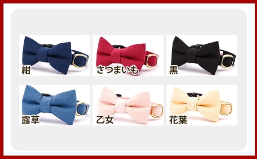 【Sサイズ】ぽぽねこ リボン付き猫首輪 MUJIコットンプレーン セイフティバックル・鈴付き・ハゲにくい「共通返礼品」 | 全19色 首輪 ペット ペット用品 ねこ ネコ 茨城県 守谷市
