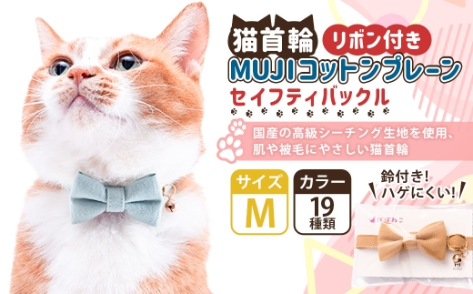 【Mサイズ】ぽぽねこ リボン付き猫首輪 MUJIコットンプレーン セイフティバックル・鈴付き・ハゲにくい「共通返礼品」 | 全19色 首輪 ペット ペット用品 ねこ ネコ 茨城県 守谷市
