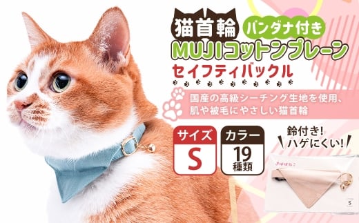【Sサイズ】ぽぽねこ バンダナ付き猫首輪 MUJIコットンプレーン セイフティバックル・鈴付き・ハゲにくい「共通返礼品」 | 全19色 首輪 ペット ペット用品 ねこ ネコ 茨城県 守谷市