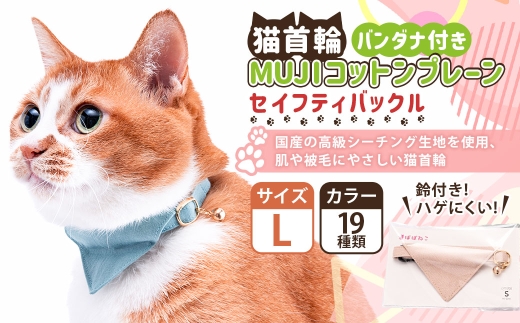【Lサイズ】ぽぽねこ バンダナ付き猫首輪 MUJIコットンプレーン セイフティバックル・鈴付き・ハゲにくい「共通返礼品」 | 全19色 首輪 ペット ペット用品 ねこ ネコ 茨城県 守谷市