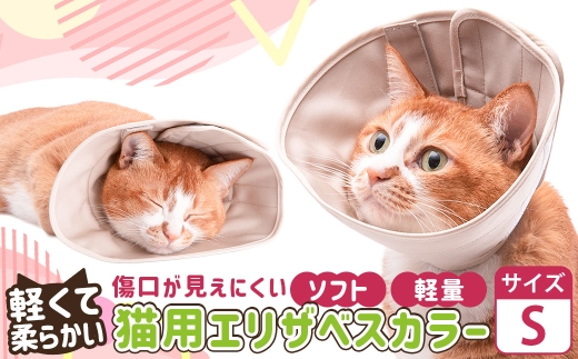【Sサイズ】ぽぽねこ 軽くて柔らかい猫用エリザベスカラー 傷口が見えにくい・ソフト・軽量タイプ「共通返礼品」 | 布製 防汚 撥水 撥油素材 エリザベスカラー ペット ペット用品 ねこ ネコ 茨城県 守谷市