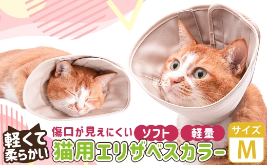 【Mサイズ】ぽぽねこ 軽くて柔らかい猫用エリザベスカラー 傷口が見えにくい・ソフト・軽量タイプ「共通返礼品」 | 布製 防汚 撥水 撥油素材 エリザベスカラー ペット ペット用品 ねこ ネコ 茨城県 守谷市