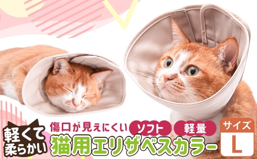 【Lサイズ】ぽぽねこ 軽くて柔らかい猫用エリザベスカラー 傷口が見えにくい・ソフト・軽量タイプ「共通返礼品」 | 布製 防汚 撥水 撥油素材 エリザベスカラー ペット ペット用品 ねこ ネコ 茨城県 守谷市