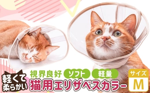 【Mサイズ】ぽぽねこ 軽くて柔らかい猫用エリザベスカラー 視界良好・ソフト・軽量タイプ「共通返礼品」 | 布製 防汚 撥水 撥油素材 エリザベスカラー ペット ペット用品 ねこ ネコ 茨城県 守谷市
