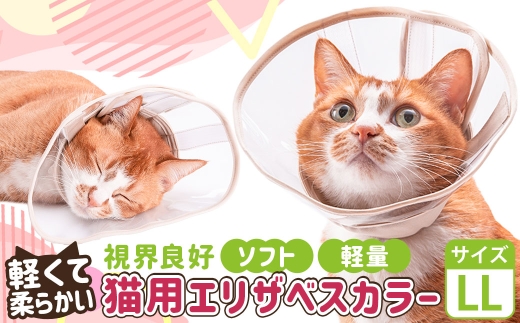 【LLサイズ】ぽぽねこ 軽くて柔らかい猫用エリザベスカラー 視界良好・ソフト・軽量タイプ「共通返礼品」 | 布製 防汚 撥水 撥油素材 エリザベスカラー ペット ペット用品 ねこ ネコ 茨城県 守谷市