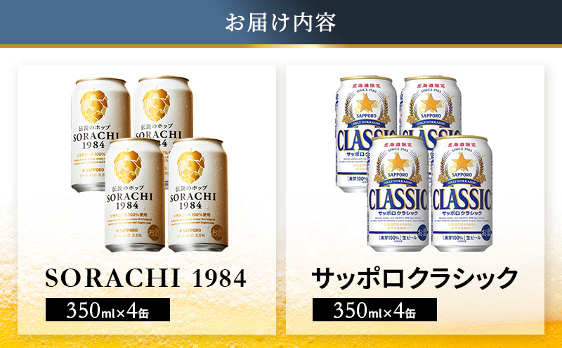 ビールの味くらべ！SORACHI VS クラシック 各350ml×4缶（合計8缶）缶